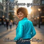 Я девчонка озорная - Single