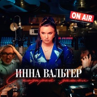 С козырей зашел - Single - Инна Вальтер