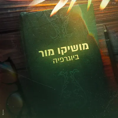 מושיקו מור