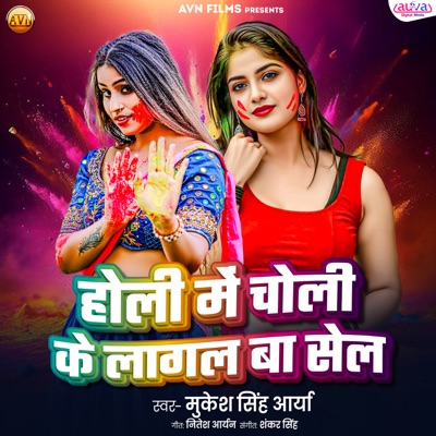 Holi Me Choli Ke Lagal Ba Sell - Single