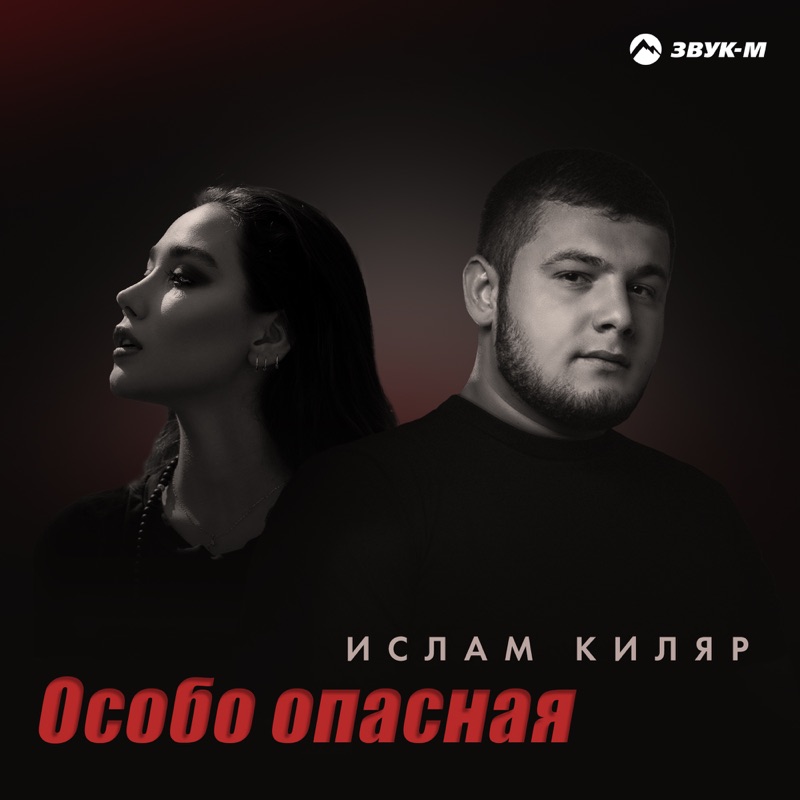 Особо опасная - Single