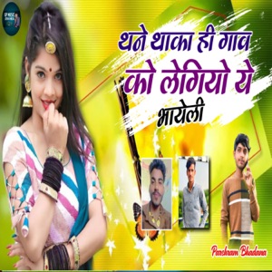 Thane Thaka Hi Ganv Ko Legiyo Ye Bhayeli