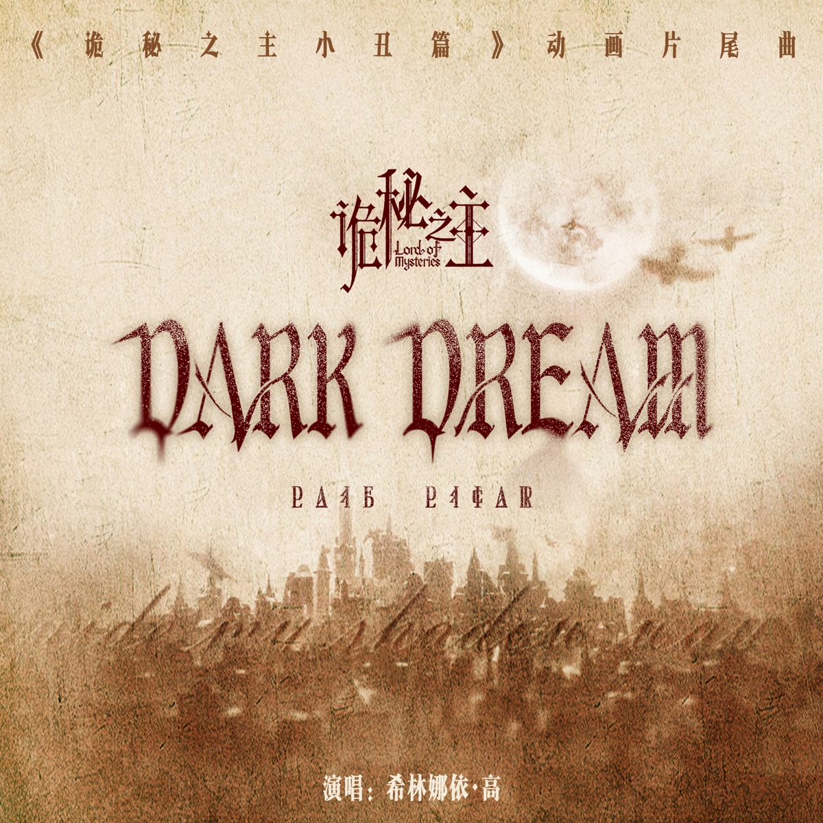 希林娜依高 - Dark Dream (《诡秘之主小丑篇》动画片尾曲) - Single (2025) [iTunes Plus AAC M4A]-新房子