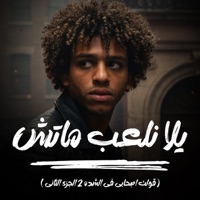 يلا نلعب ماتش ( قولت اصحابي في الشدة 2 ) - Single - Hasan El Prince