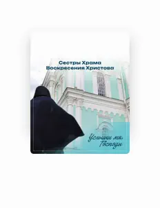 Сестры Храма Воскресения Христова सुनें, म्यूज़िक वीडियो देखें, बायो पढ़ें, दौरे की तारीखें और बहुत कुछ देखें!