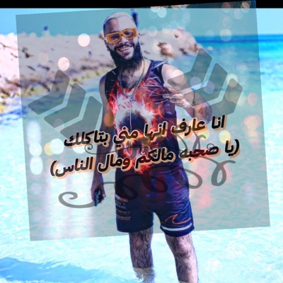 انا عارف انها مني بتاكلك _عطوه تيتو _الشربيني - Single