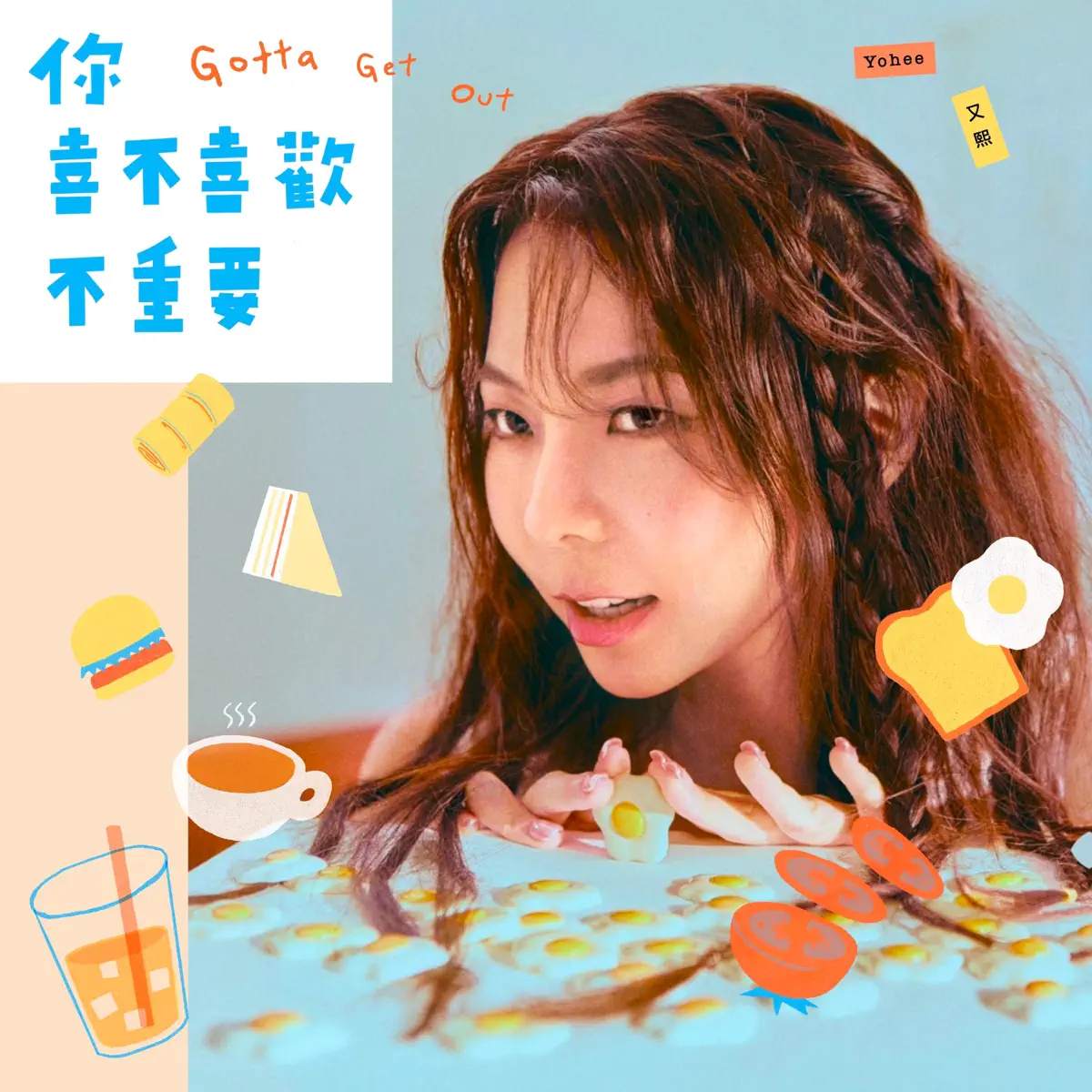 Yohee又熙 - 你喜不喜歡不重要 Gotta Get Out - Single (2025) [iTunes Plus AAC M4A]-新房子