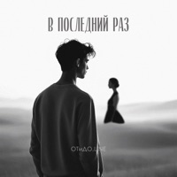В последний раз - Single - ОТиДО & Line