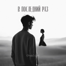 В последний раз ОТиДО & Line