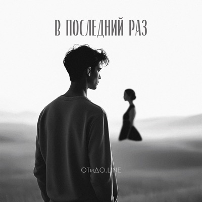 В последний раз - Single
