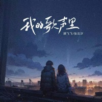我的歌声里 (说唱版) - Single - 顾飞飞 & 张云汐