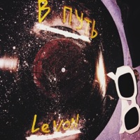 В путь - Single - Levon