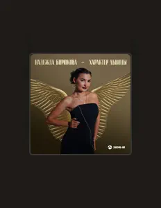 Надежда Бирюковаを聴いたり、ミュージックビデオを鑑賞したり、経歴やツアー日程などを確認したりしましょう！