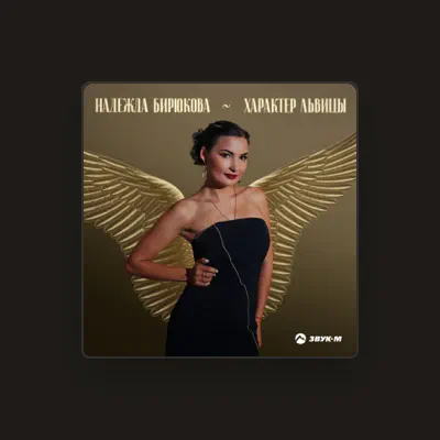 Listen to Надежда Бирюкова, watch music videos, read bio, see tour dates & more!