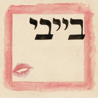 בייבי (feat. ZIV) - Single - Shekel