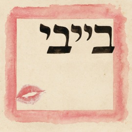 בייבי (feat. ZIV) Shekel