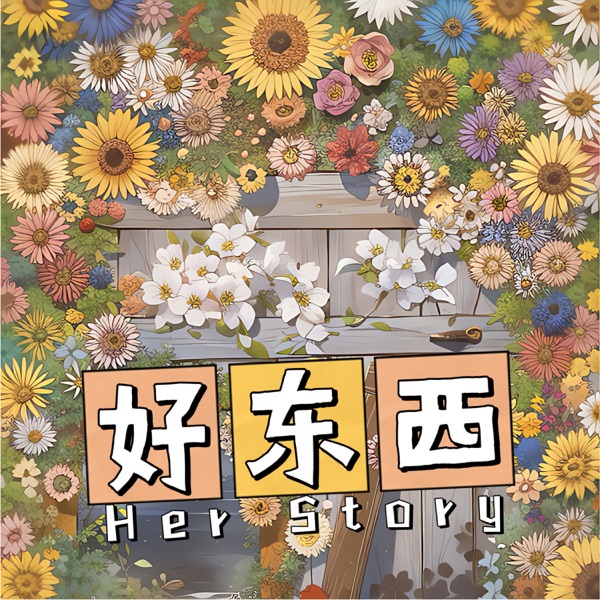 好东西 - Single