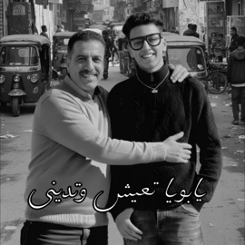 يا ابويا تعيش وتديني (انا اللي الدنيا كارهاني) (feat. Fathy Eino & Mido Alqanas) Mana production