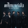 แค่ไหนแค่นั้น (NO MATTER WHAT) - BUS