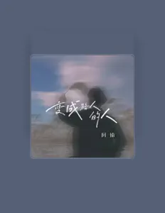 阿楠を聴いたり、ミュージックビデオを鑑賞したり、経歴やツアー日程などを確認したりしましょう！