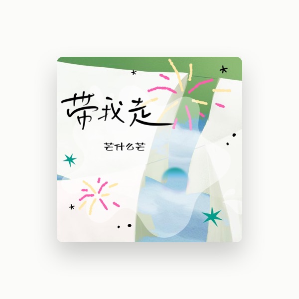 芒什么芒's avatar