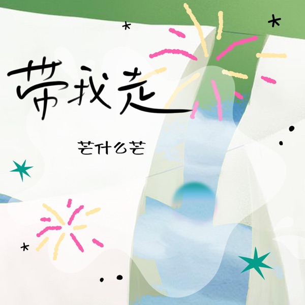 带我走 - Single