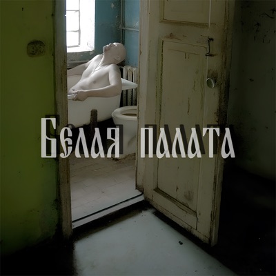 Белая палата - Single