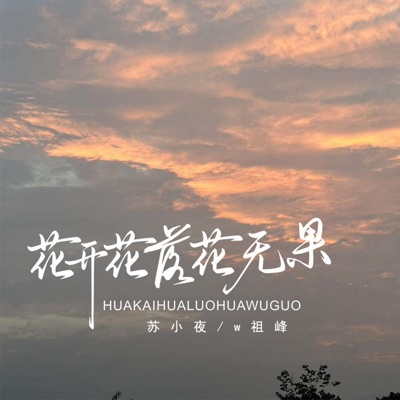 花开花落花无果 - Single