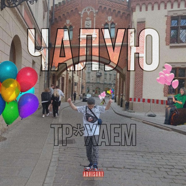 ТРАХАЕМ ЧАЛУЮ, Vol. 1