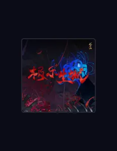 Listen to 祖娅纳惜, watch music videos, read bio, see tour dates & more!