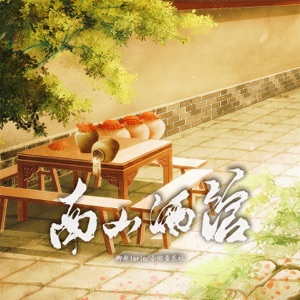 南山酒馆 - Single
