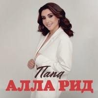 Папа - Single - Алла Рид