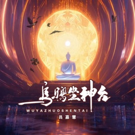 乌鸦坐神台 吕嘉慧