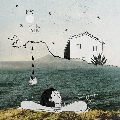 ΚΑΡΟΥΖΟ (feat. Τα Κανονικά Παιδιά) - Single