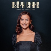 Озёра синие - Single - Татьяна Куртукова