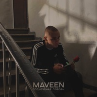 Подъездная любовь - Single - MAVEEN