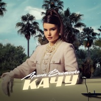 Качу - Single - Арина Войтенко