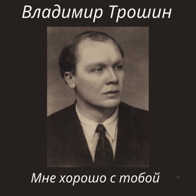 Мне хорошо с тобой