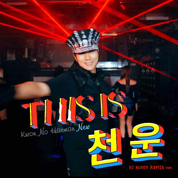 천운 (DJ BUDDY REMIX) - EP