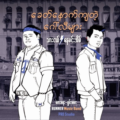 Khit Nout Kya Tae Gaw Li Myar (feat. Thae Nge) - Single