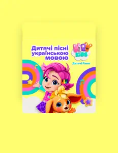 Ακούστε περιεχόμενο από Heykids Дитячі Рими, παρακολουθήστε μουσικά βίντεο, διαβάστε το βιογραφικό, δείτε ημερομηνίες περιοδείας, και πολλά ακόμη!