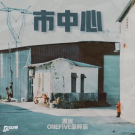 市中心 (feat. OneFive徐梓浩 & 冯泳) CHILAYGUN 痴脷筋音樂