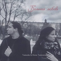 Больная любовь - Single - TAMADA & Анна Тимнина