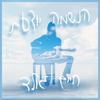 הנשמה יודעת - Single - Chaim Gold