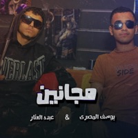 مجانين - Single - Youssif ELmasry
