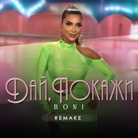 Дай, покажи (Remake) - Single - Boni