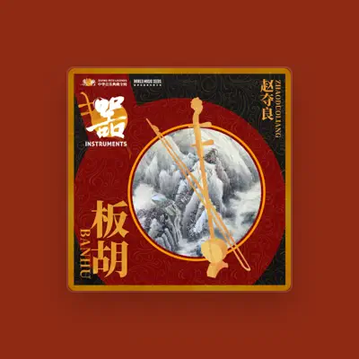 Listen to 赵夺良, watch music videos, read bio, see tour dates & more!