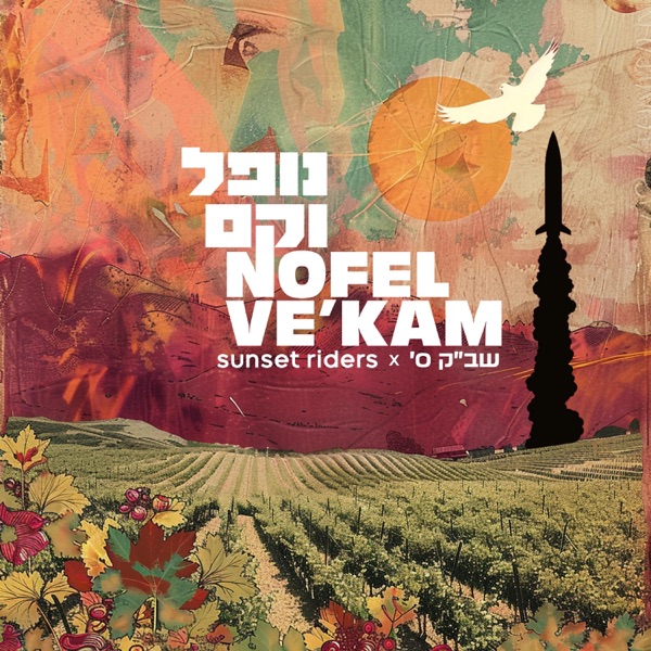 Free Canaan (Nofel Ve'kam) (feat. 'שבק ס) [Radio Edit]