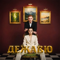 Дежавю - IVAN AVDEEV & AGAPETOVA