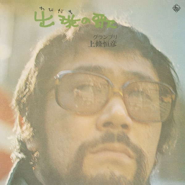 出発の歌 グランプリ 上條恒彦 - 上條恒彦のアルバム - Apple Music